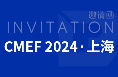 2024年上海CMEF(醫(yī)博會(huì))，久羅歡迎您來訪